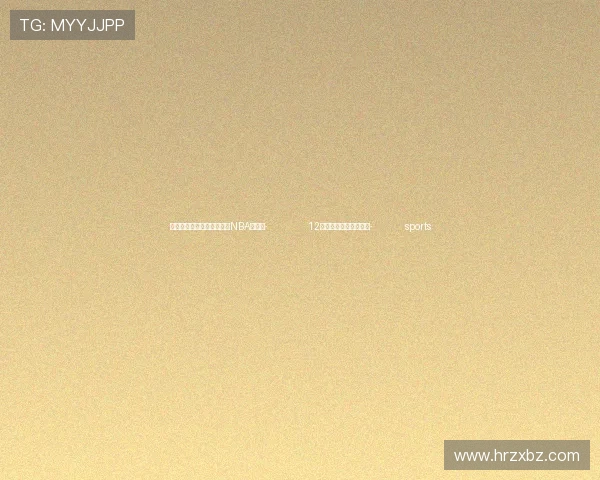 ✅体育直播🏆世界杯直播🏀NBA直播⚽- 12月起，这些新规将施行- sports