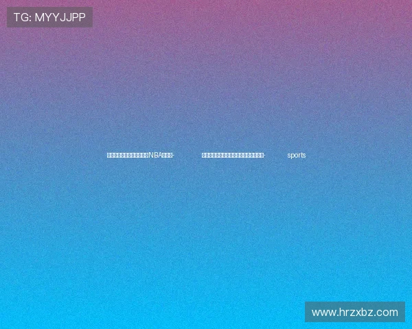 ✅体育直播🏆世界杯直播🏀NBA直播⚽- 侵华日军第七三一部队本部旧址重新开放- sports